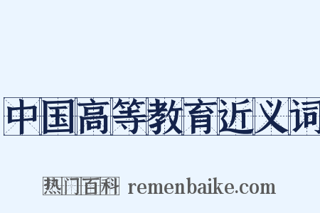 中国高等教育近义词是什么意思的图片